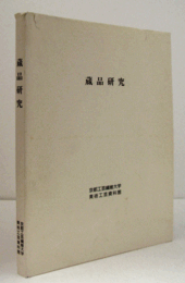 蔵品研究/