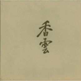 画集香雲