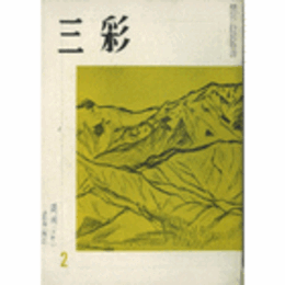 三彩　８４号　１９５７年２月号/SANSAI NO.84