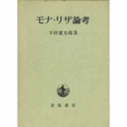 モナ・リザ論考