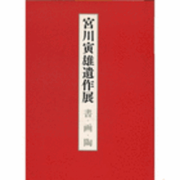 宮川寅雄遺作展目録