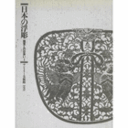 日本の浮彫