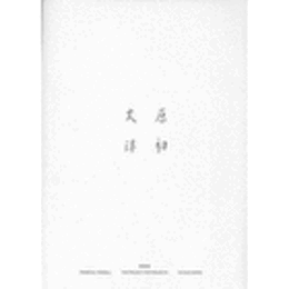 原初火球