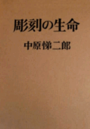 彫刻の生命/
