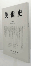 美術史　第１65号　Vol.58 No.1 桃山時代の小袖文様における文芸性につて　他/