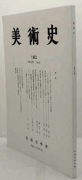 美術史　第１80号　Vol.65 No.2 カラッチ一族によるサンピエーリ邸のフレスコ作品群　他/