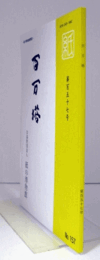 百万塔　紙の博物館機関誌：第１５７号 ：猿の恩返し　他/