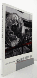 明日をひらく絵画　第３３回上野の森美術館大賞展/
