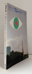 ブレーン　通巻５３８号　（2005　No.５)　特集：エモーショナルな世界をつくる／TOKYO CREATIVE MAP/