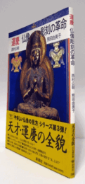 運慶仏像彫刻の革命 ＜とんぼの本＞/