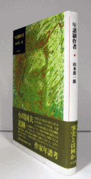 年譜制作者/
