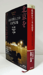 北京をつくりなおす : 政治空間としての天安門広場/