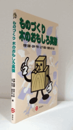ものづくり木のおもしろ実験/