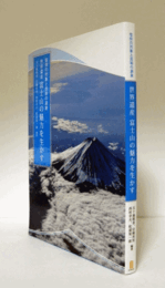 世界遺産富士山の魅力を生かす : 信仰の対象と芸術の源泉/