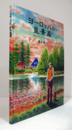 ヨーロッパの風景画 : 詩情広がるボヘミア・モラビアを中心に…/