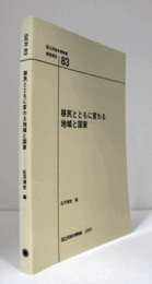 国立民族学博物館調査報告　83：　移民とともに変わる地域と国家/Senri Ethnological Reports 83