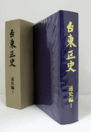 台東区史 通史編 1/