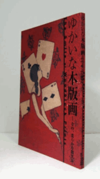 ゆかいな木版画 : その、柔らかな微笑み/