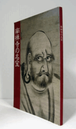 南禅寺の名宝/