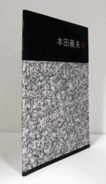 本田義夫展/