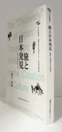 旅と日本発見 : 移動と交通の文化形成力　＜日文研叢書 43＞/