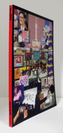 日本の映像展/