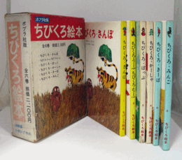 ちびくろ絵本　（ポブラ版　全6巻揃）/