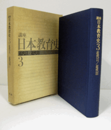 講座日本教育史　３　：近代２/近代3/