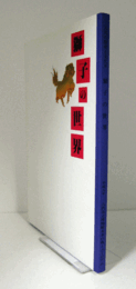 獅子の世界　（八代の歴史と文化 6）/