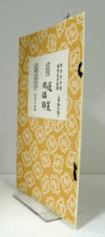 蓬莱 . 外記節傀儡師（節付音譜並三味線譜入長唄新稽古本 第19編）/