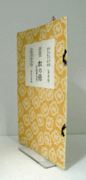 松の緑　（節付音譜並三味線譜入長唄新稽古本 第1編）/