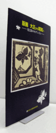 版画 大正から昭和へ : 光と影のモダニズム/