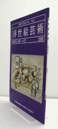 国際浮世絵学会会誌　浮世絵芸術　第137号　：菱川師宣画風の研究　他/