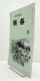 美術雑誌　萌春　35号：美術と短歌、出奔した玉堂　他/