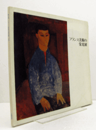 フランス美術の栄光展 第3回/