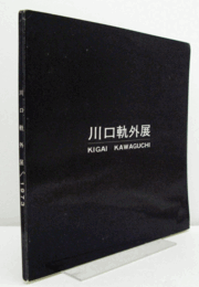 川口軌外展/