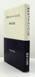タルコット・パーソンズ/
