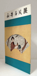 永井荷風展/