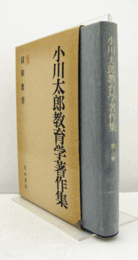 小川太郎教育学著作集 ５： 同和教育　（月報付）/
