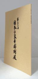 第32回　日本の象牙彫刻展　/
