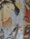 版と型の日本美術/