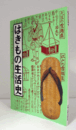 はきもの生活史/