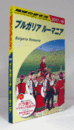 地球の歩き方　A28 ：ブルガリア ルーマニア 2017-2018/