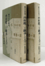 内村鑑三を継承した人々上：敗戦の神義論/下：十五年戦争と無教会二代目　（２冊揃）/