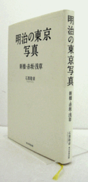明治の東京写真 ：　新橋・赤坂・浅草/