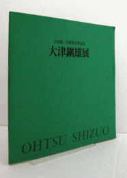 大津鎭雄展 : 小山敬三美術賞受賞記念/