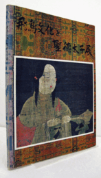 飛鳥文化と聖徳太子展　（法隆寺　献納放物の由来：聖徳太子奉讃会　非売品　付）/