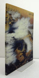 工藤甲人展：　いのちあるものの交響詩