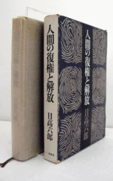 人間の復権と解放/