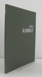 2012　女流陶芸：　第４６回公募展/
